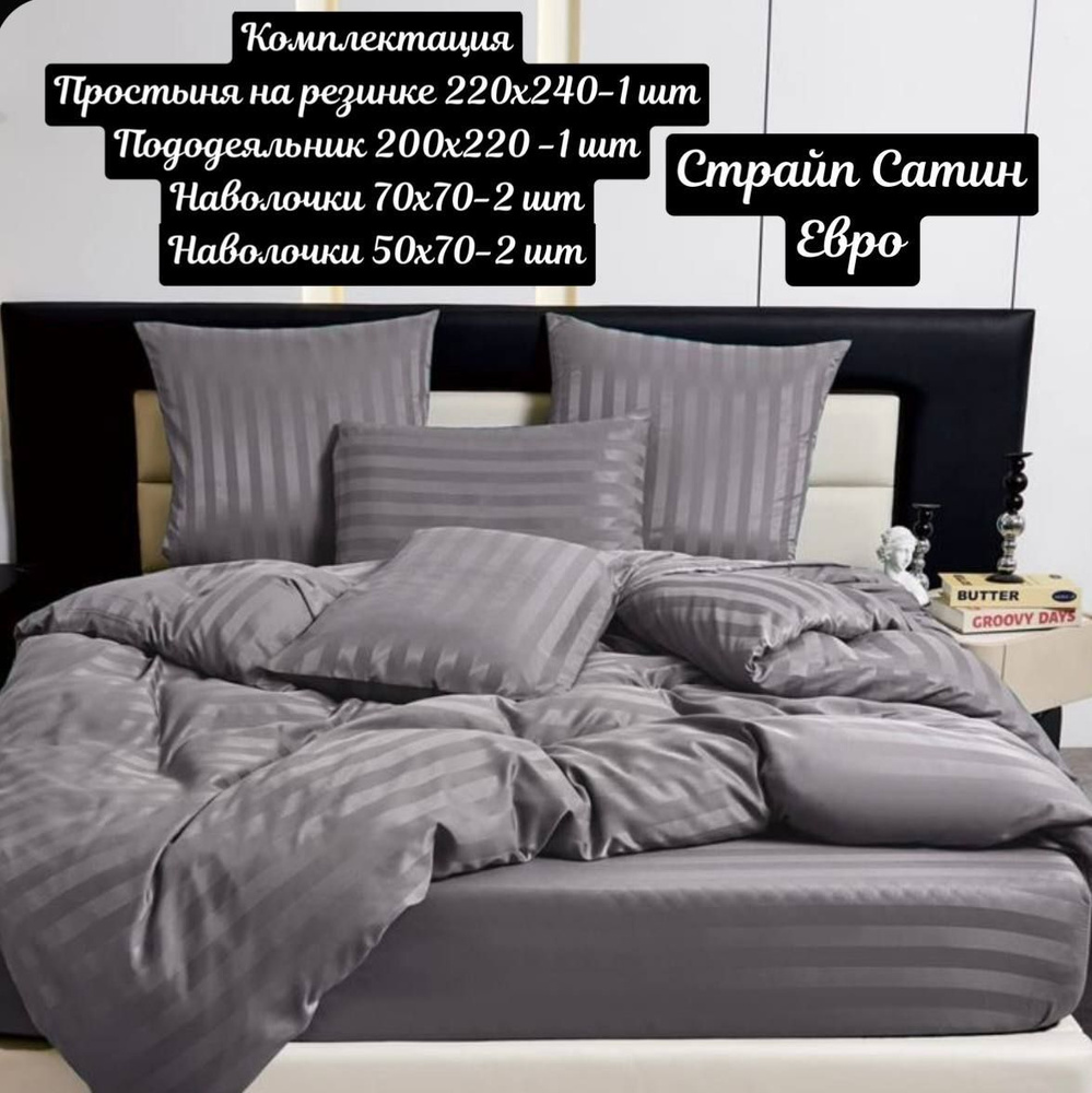 Time Sleep Комплект постельного белья, Страйп сатин, Евро, наволочки 70x70, 70x50  #1