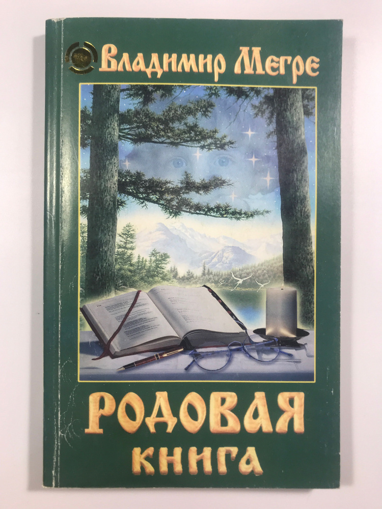 Мегре В. Н. Родовая книга #1