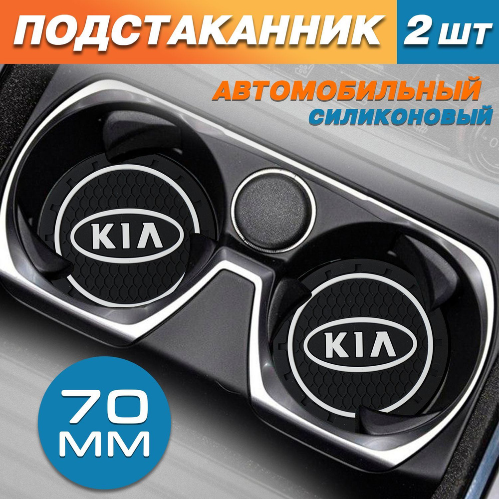 Силиконовые коврики в подстаканники Kia / Киа 2шт. #1