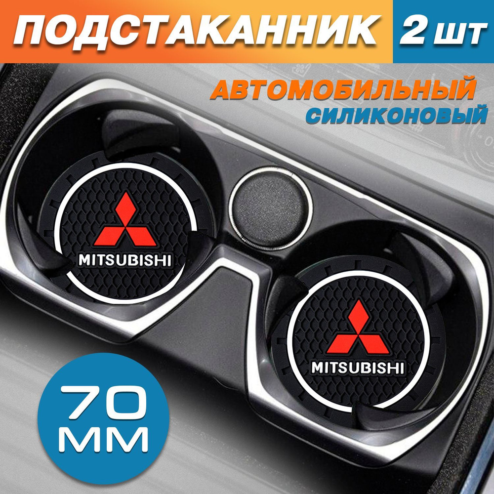 Силиконовые коврики в подстаканники Mitsubishi / Митсубиси 2шт.  #1