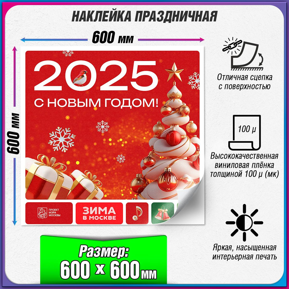 Праздничная наклейка в концепции оформления Москвы на Новый год 2025 / 60x60 см.  #1