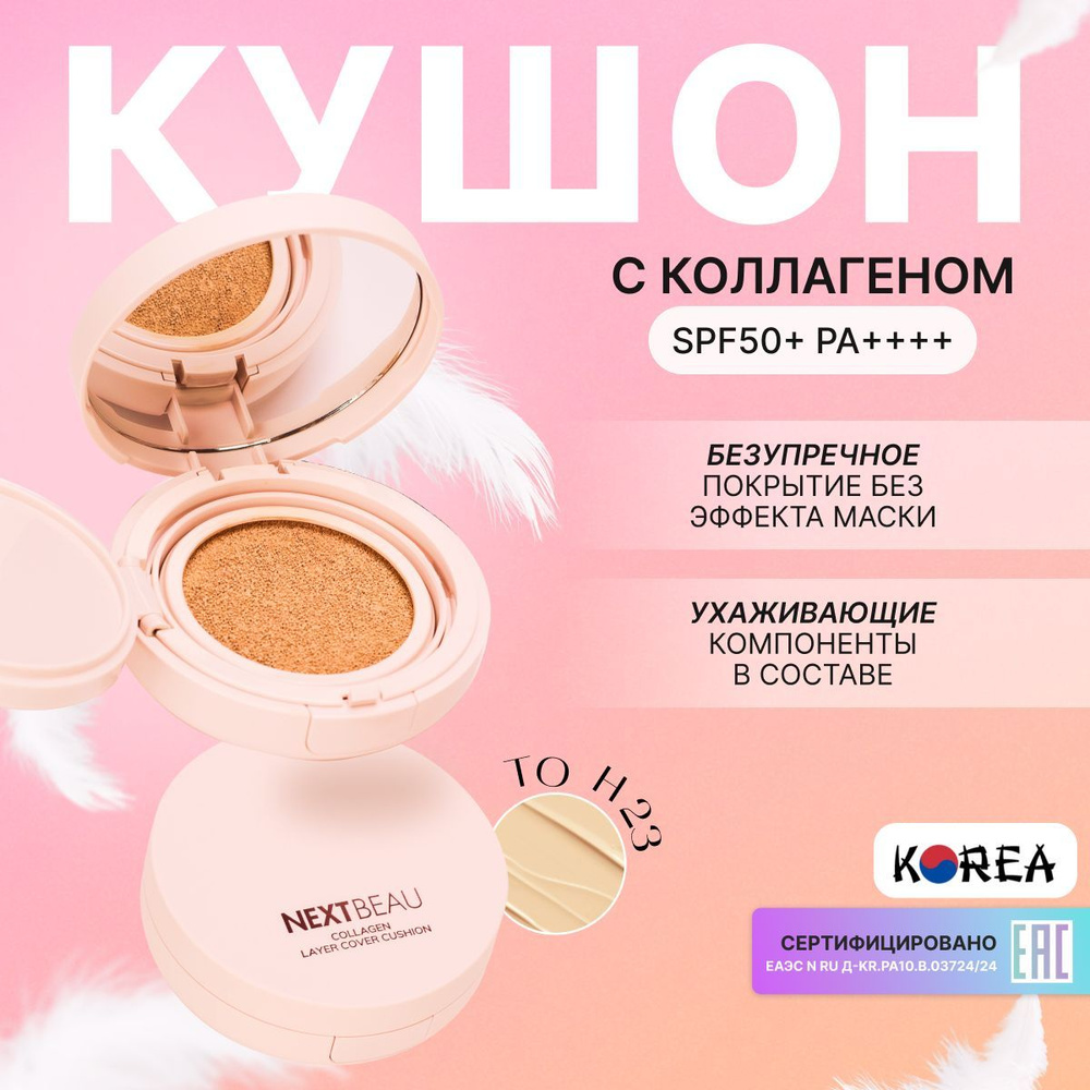 Тональный крем-кушон с коллагеном Слоновая кость SPF50+ PA+++, 14,5г  #1