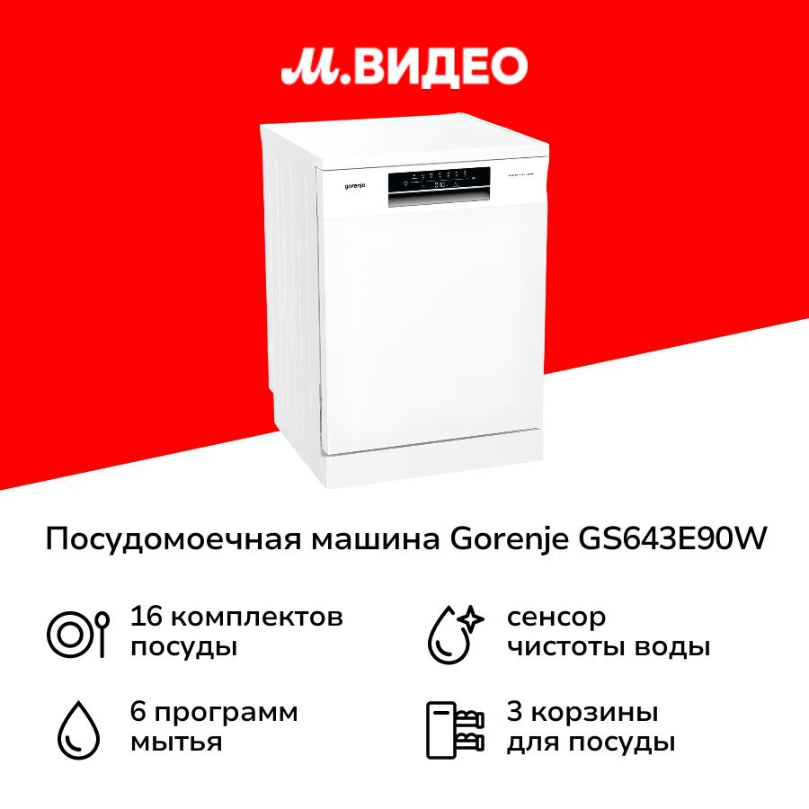 Посудомоечная машина 60 см Gorenje GS643E90W белая #1