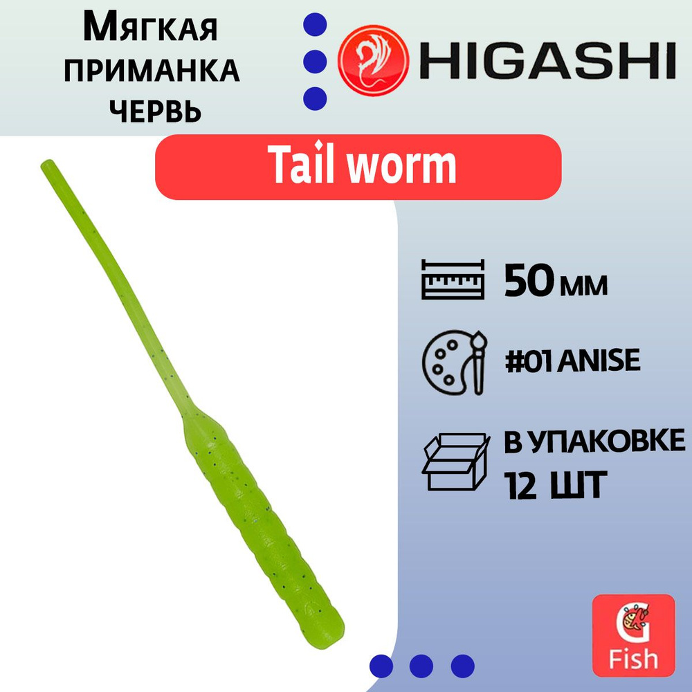 Мягкая приманка для рыбалки HIGASHI червь Tail worm 2'' #01 Anise #1