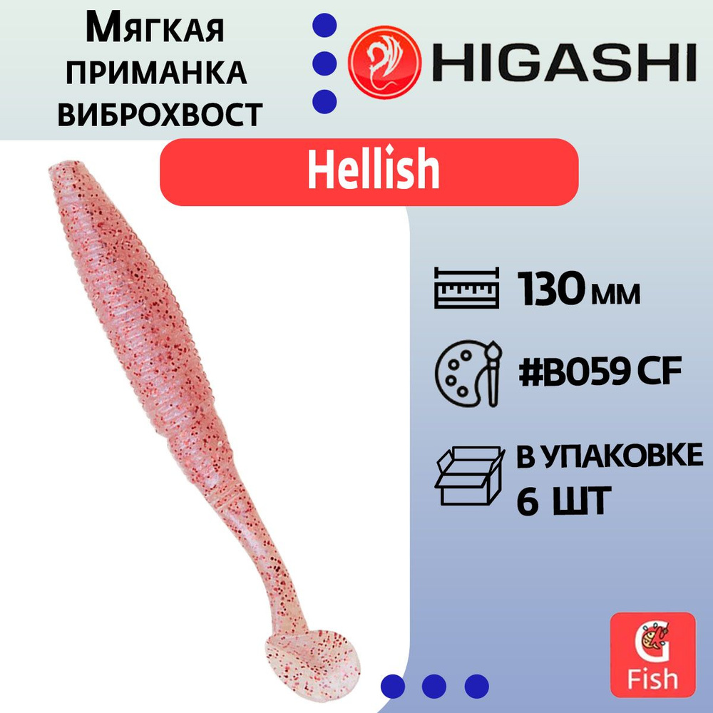 Мягкая приманка для рыбалки виброхвост HIGASHI Hellish 130мм #B059 CF  #1