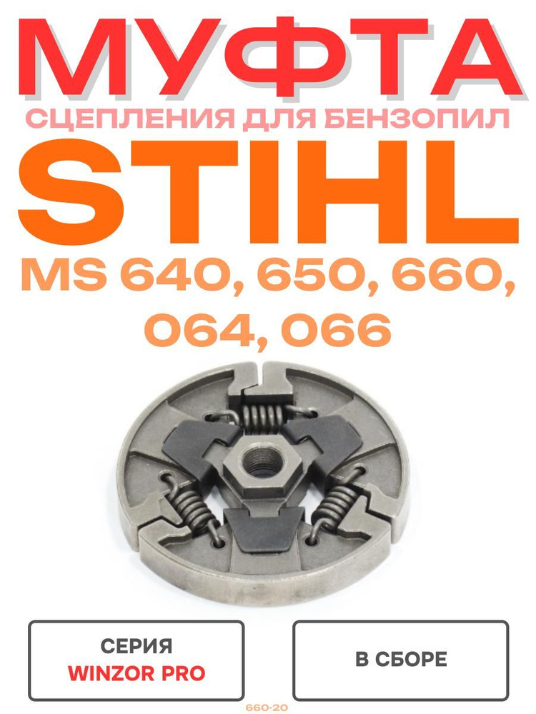 Муфта сцепления (вариатор) Stihl MS 640, 650, 660, 064, 066 #1