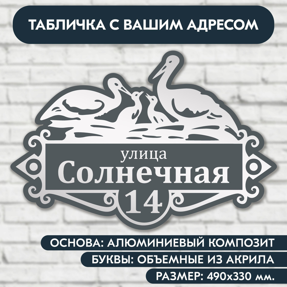 Адресная табличка на дом 490х330 мм. "Аисты", с объёмными буквами из акрила с зеркальным серебром, в #1