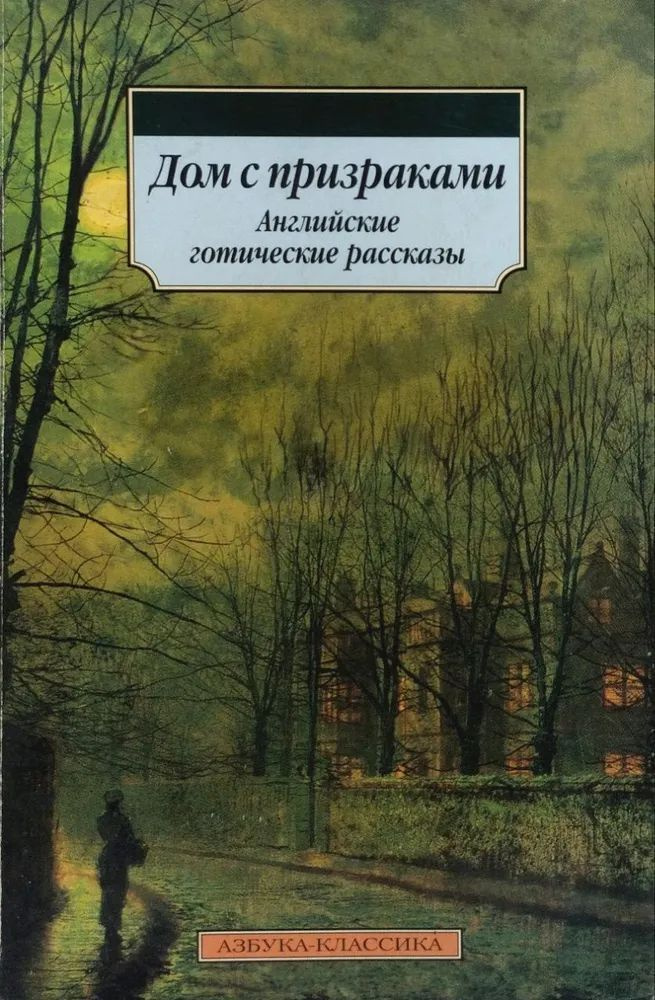 Дом с призраками: Английские готические рассказы (м). Товар уцененный | Коллектив авторов  #1