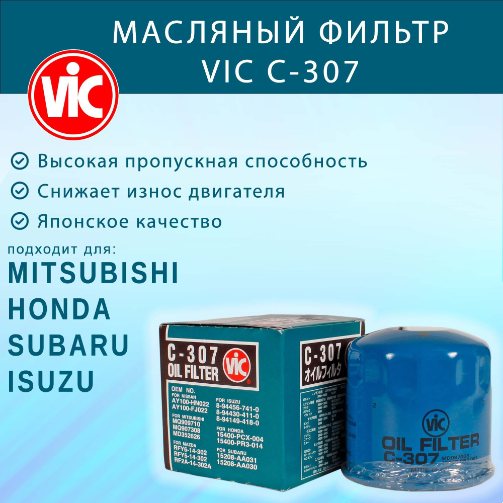 Фильтр масляный VIC C-307 (C307) для Subaru, Isuzu, Honda, Mitsubishi #1