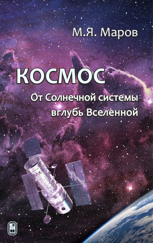 Космос: От Солнечной системы вглубь Вселенной (2-е изд., испр. и доп.)  #1