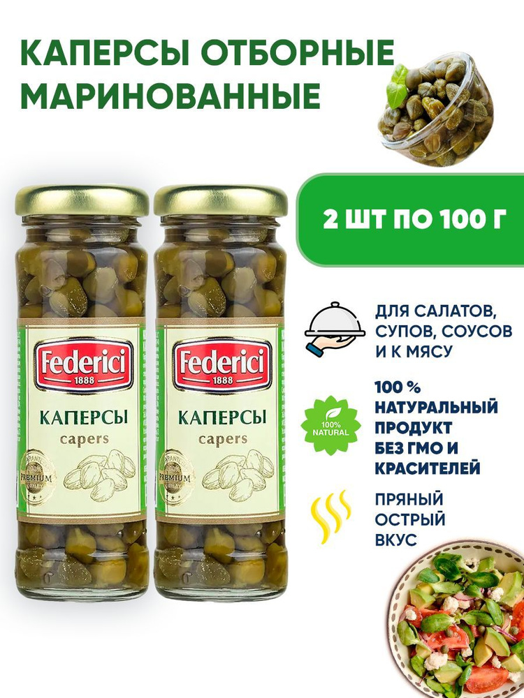 Каперсы маринованные, Federici, 2шт по 100г #1