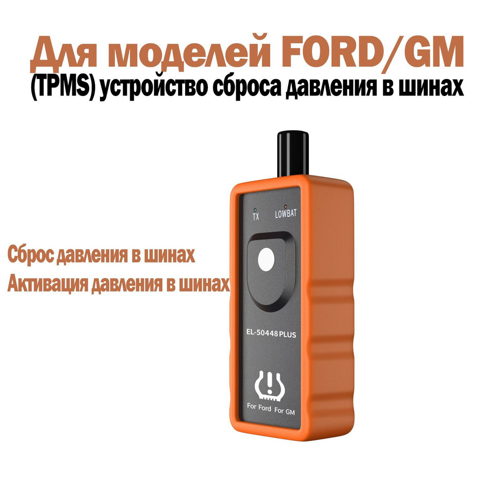 (TPMS) устройство сброса давления в шинах для моделей FORD/GM  #1