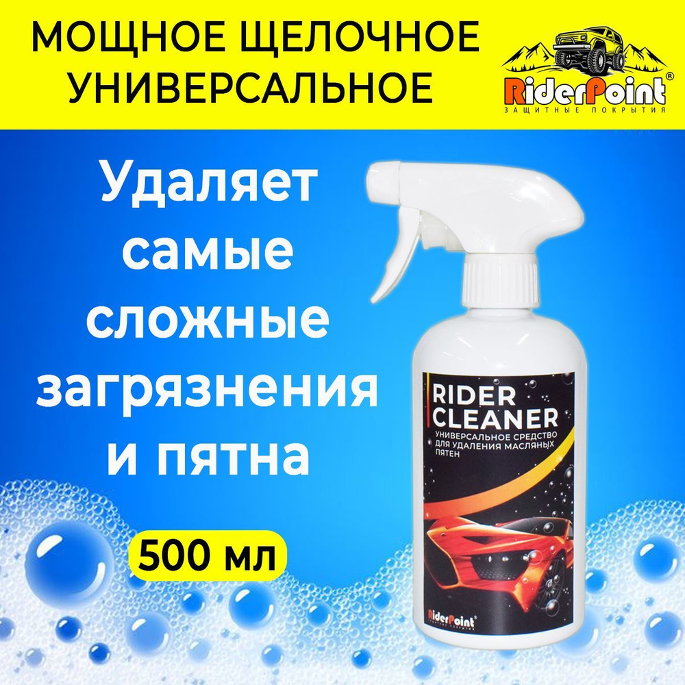 Мощное моющее средство удалитель масла и антижир Rider Cleaner в бутыли 500 мл с триггером распылителем. #1