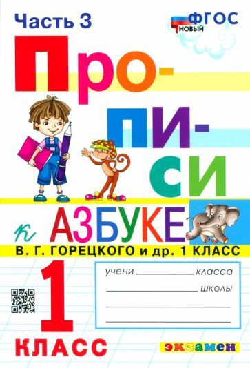 Прописи Экзамен Козлова М.А. Прописи. 1 класс. К Азбуке В.Г. Горецкого. Часть 3  #1