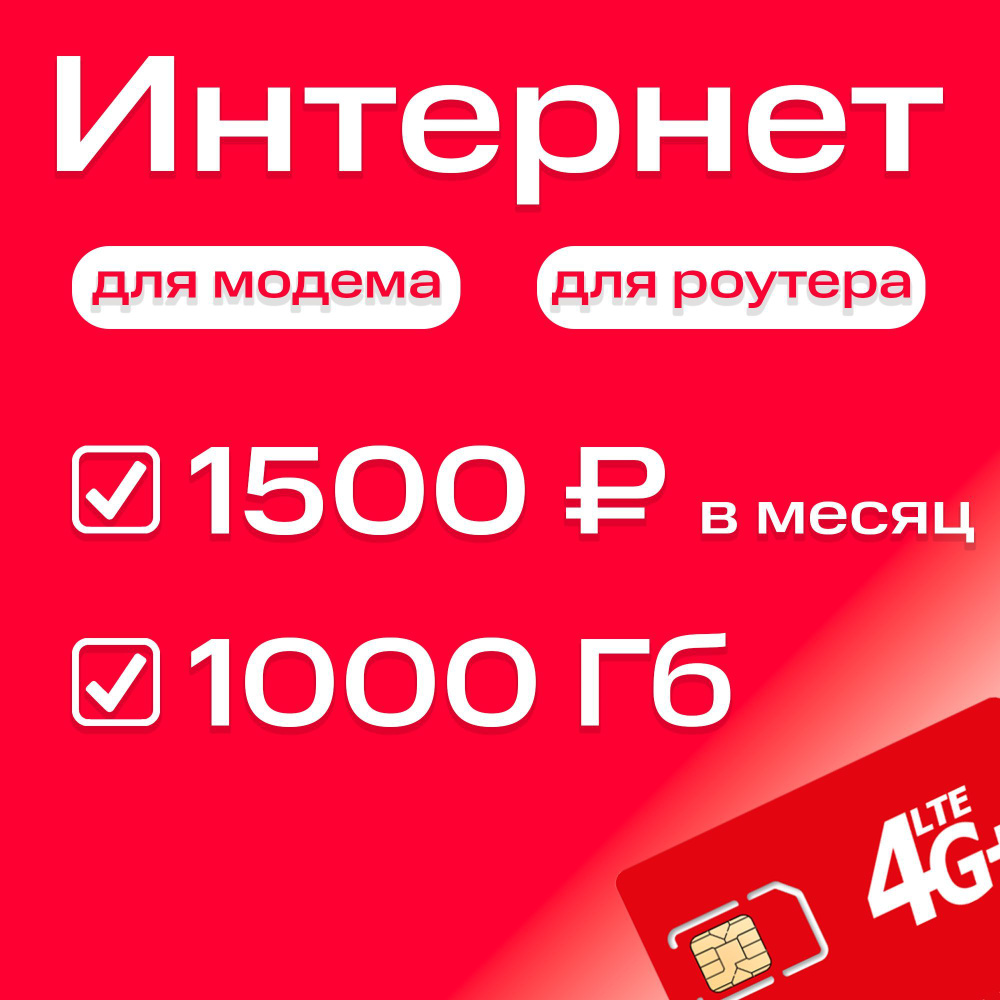 Экомобайл SIM-карта безлимитный интернет в сети МТС тариф 1000 Гб 3G/4G/4G+ для модема и роутера (Вся #1