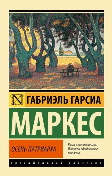 Книга АСТ Осень патриарха : роман. Габриэль Гарсиа Маркес  #1