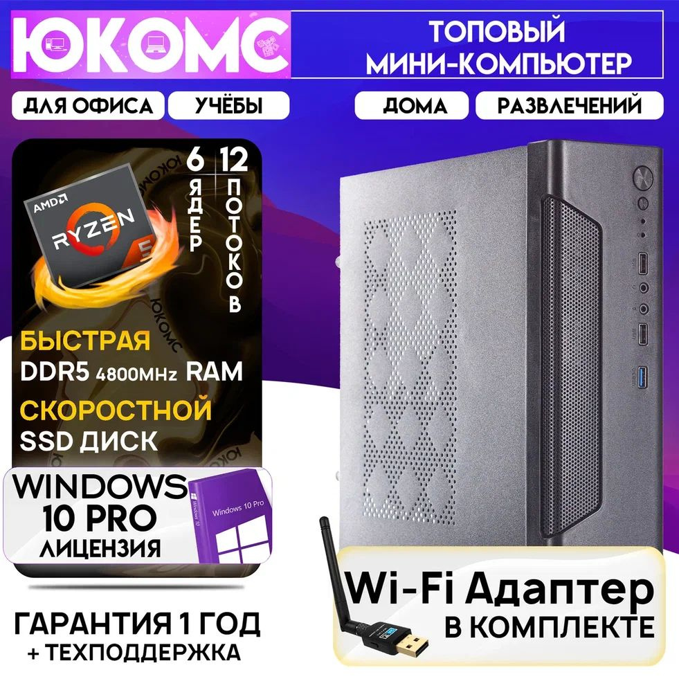 ЮКОМС Системный блок Мини для дома/офиса | AMD Ryzen| БП 200W | HDD 1TB | M2 NVME | Wi-Fi модуль (AMD #1