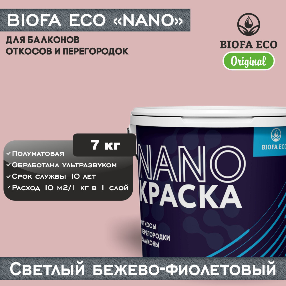 Краска BIOFA ECO NANO для балконов, откосов и перегородок, цвет светлый бежево-фиолетовый, 7 кг  #1