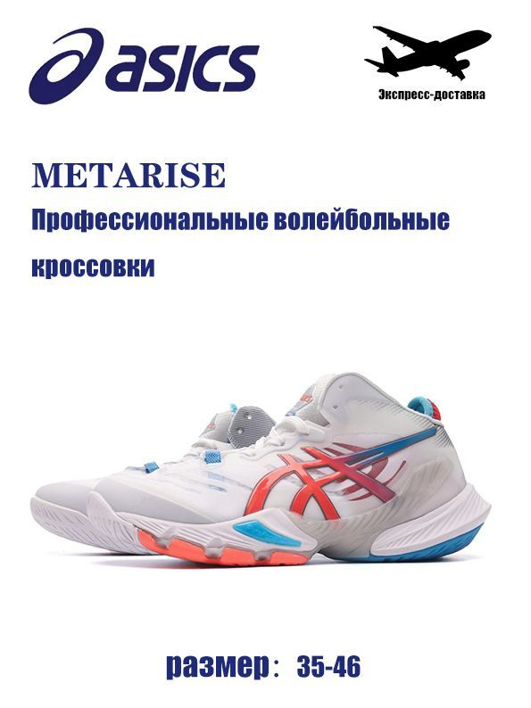 Кроссовки ASICS METARISE #1