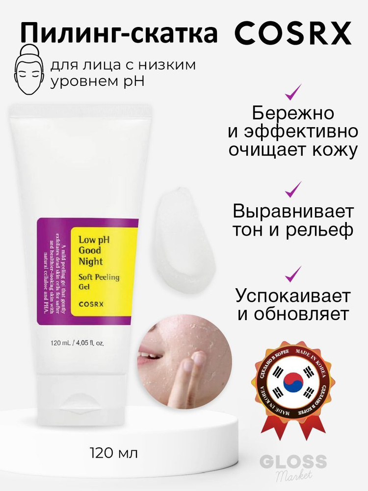 COSRX Мягкий восстанавливающий очищающий пилинг гель для лица Low pH Good Night Soft Peeling Gel 120 #1