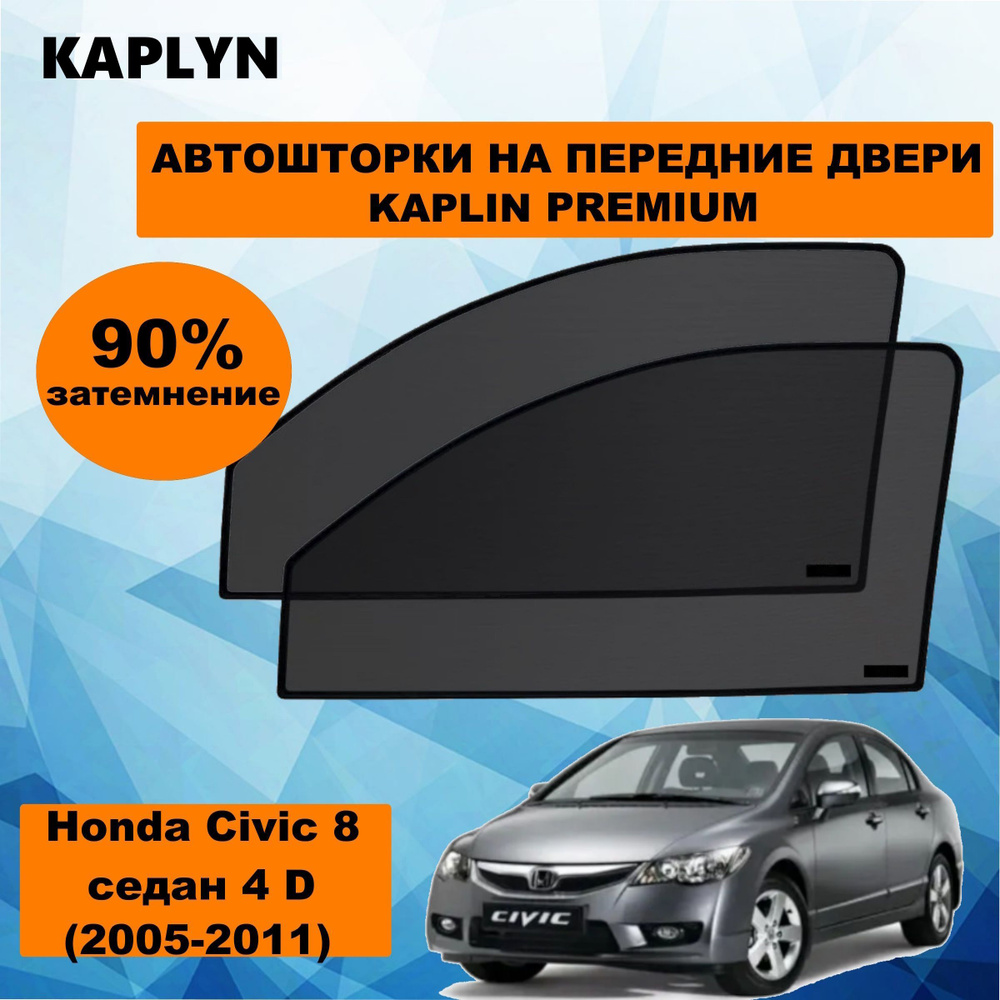 Каркасные шторки на автомобиль HONDA Civic 8 Седан 4дв. (2005 - 2011) на передние двери 90%/ солнцезащитные #1