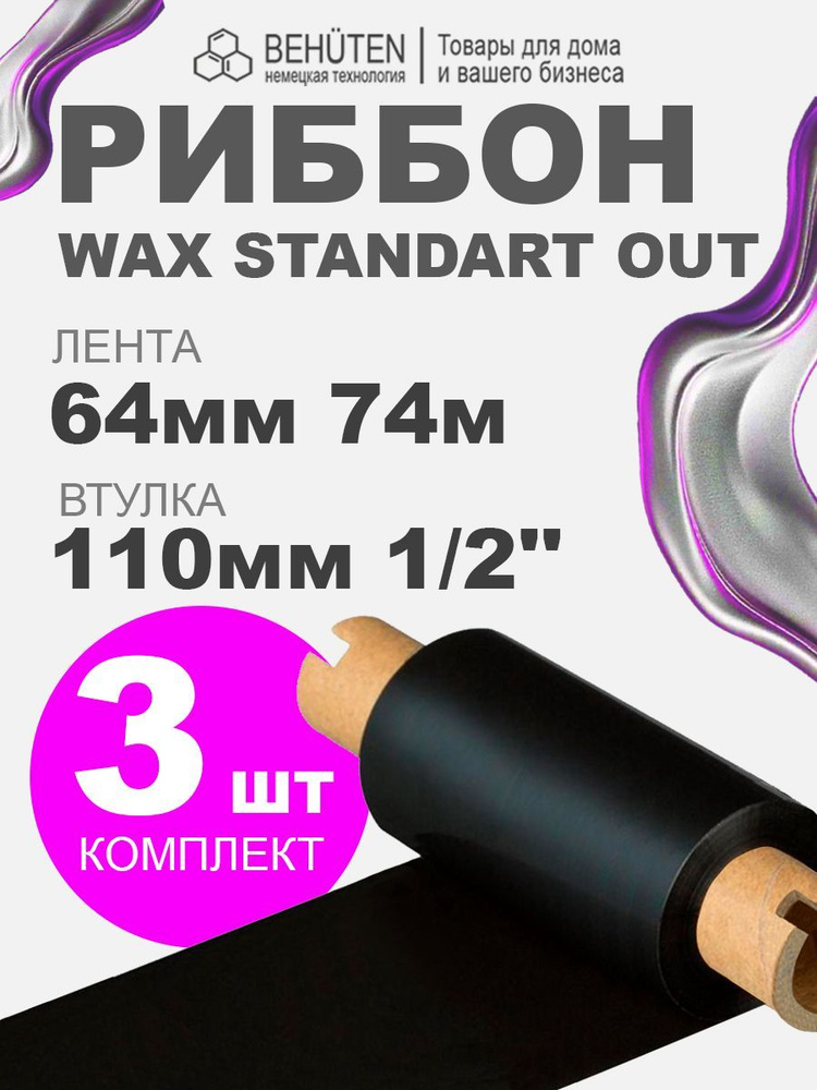 Риббон WAX STANDART OUT 1/2'' 64мм х 74м, 3 шт #1