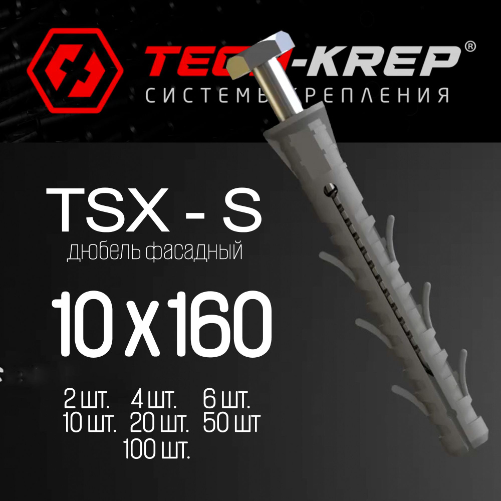 Фасадный дюбель - Tech-KREP - 10 х 160 TSX-S - 50 шт #1