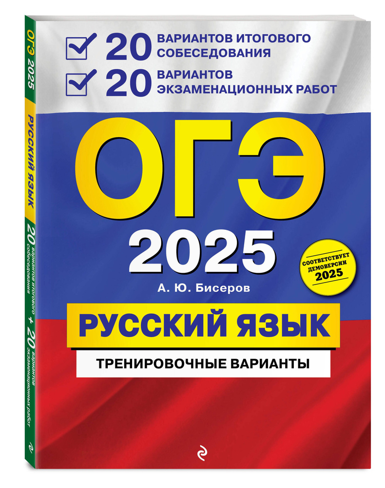 ОГЭ-2025. Русский язык. 20 вариантов итогового собеседования + 20 вариантов экзаменационных работ | Бисеров #1