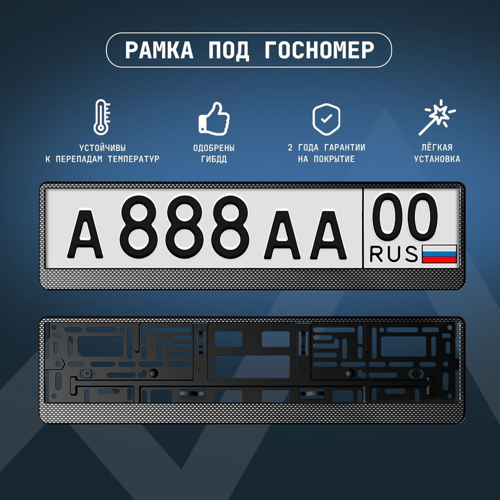 Рамка для номера КАРБОН ТЁМНЫЙ ARS для госномера 520х112 мм, 1 шт.  #1