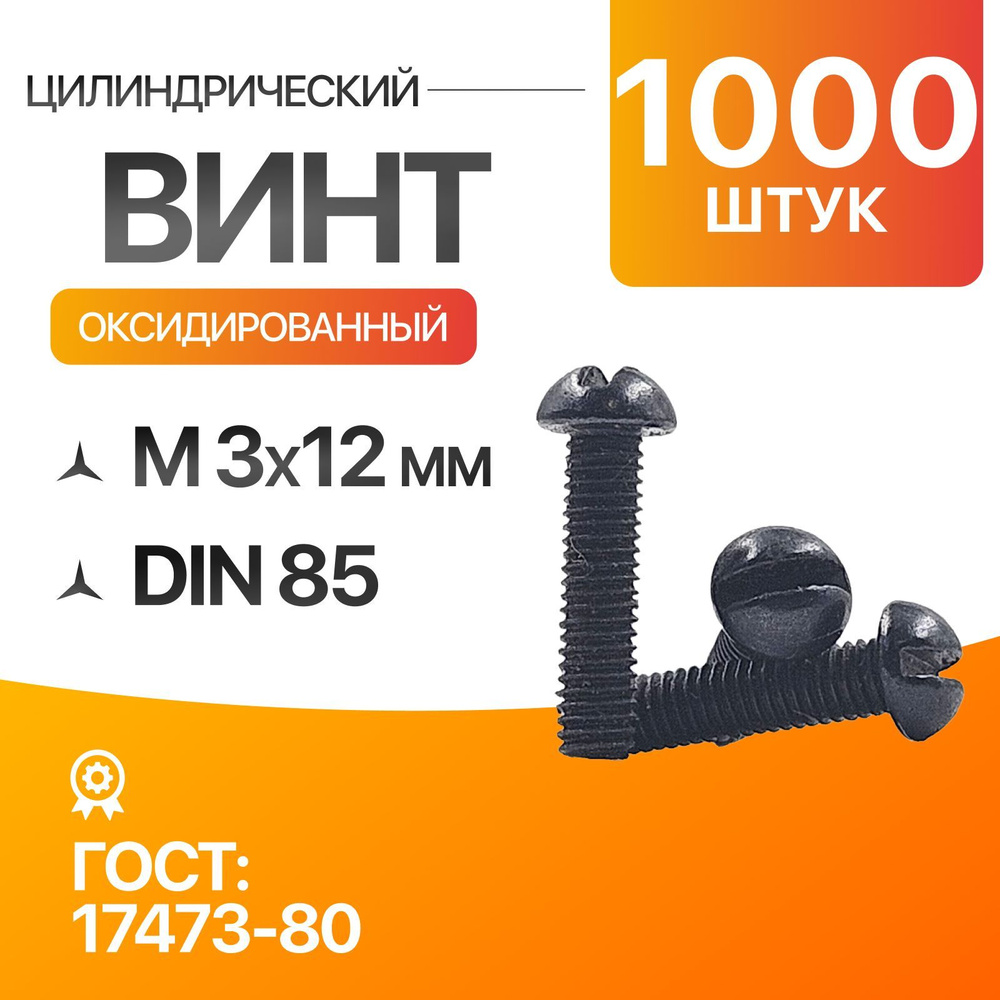 Винт цилиндрический скругленной головкой, прямой шлиц 3х12 Оксид. ГОСТ 17473-80 DIN 85 1000шт  #1