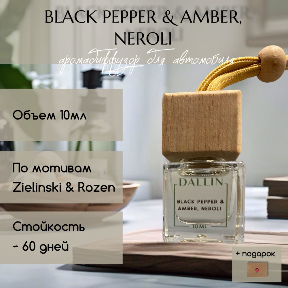 Ароматизатор автомобильный, Black pepper & amber. neroli, 10 мл #1