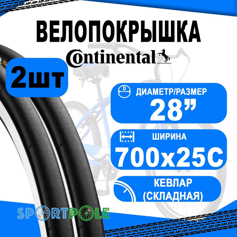 Комплект покрышек 2 шт 28"/700х25 Трубка 02-0196244 25ммx28" Sprinter Safety System Breaker черн CONTINENTAL #1