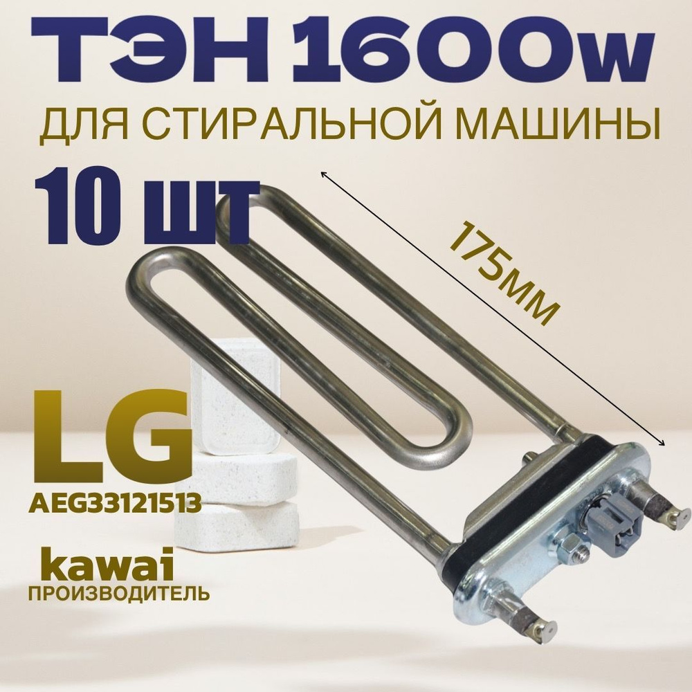 ТЭН 1600Вт 10шт AEG33121513 L-175мм KAWAI для стиральной машины LG #1