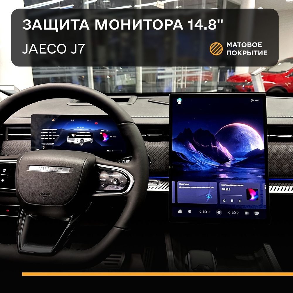 Защитная плёнка статическая (Монитор) IPF для экрана 14.8" Jaecoo J7, Джейку J7  #1