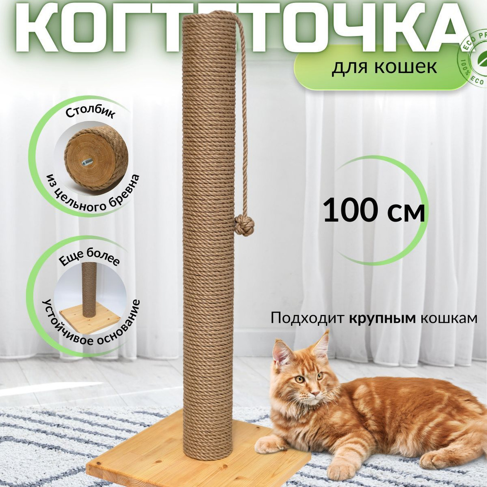 Когтеточка для кошки столбик высокая 100 см #1