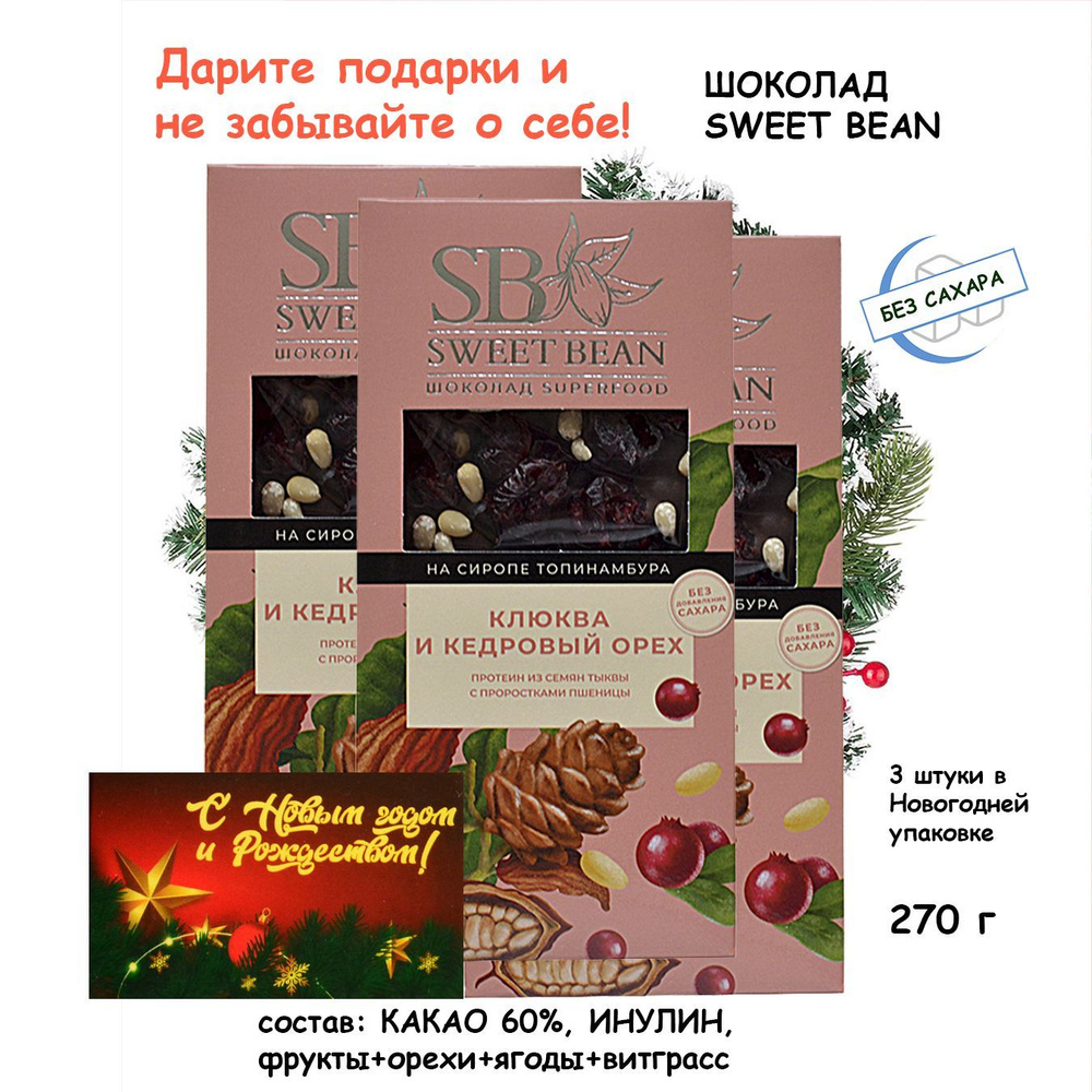 Набор шоколада без сахара Новогодний подарок СВИТБИН Клюква и кедровый орех 3 шт х 90 гр  #1