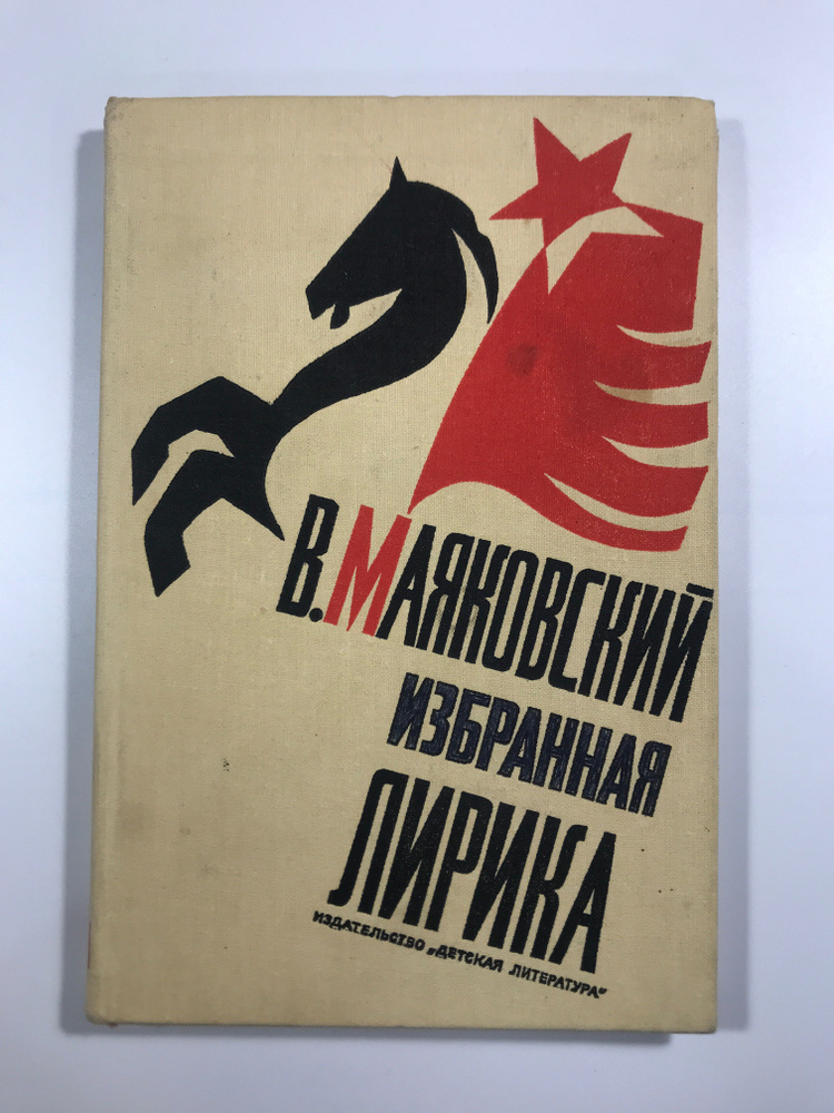 Маяковский В. В. Избранная лирика. Стихотворения и поэмы. Издание 2-е.  #1