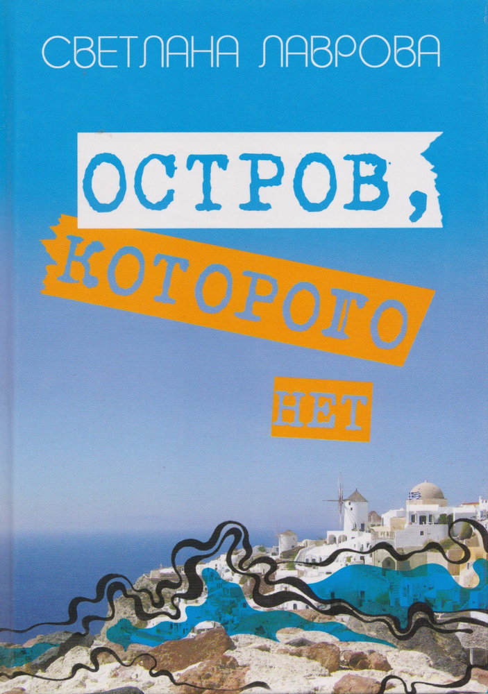 Остров, которого нет. Светлана Лаврова. | Лаврова Светлана Аркадьевна  #1