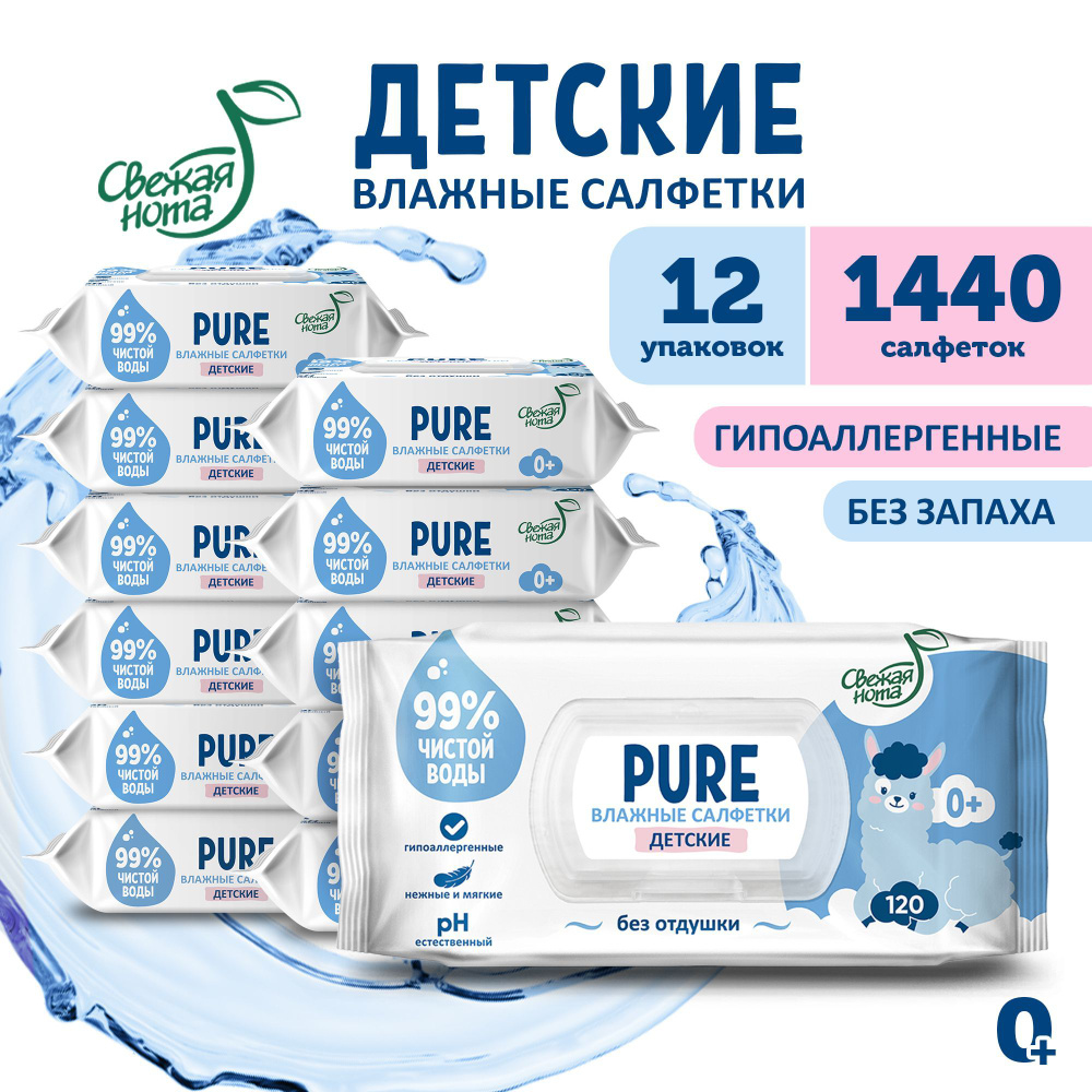 СВЕЖАЯ НОТА Влажные салфетки детские без запаха, для новорожденных PURE (пьюр) с клапаном, 1440 шт. (120 #1