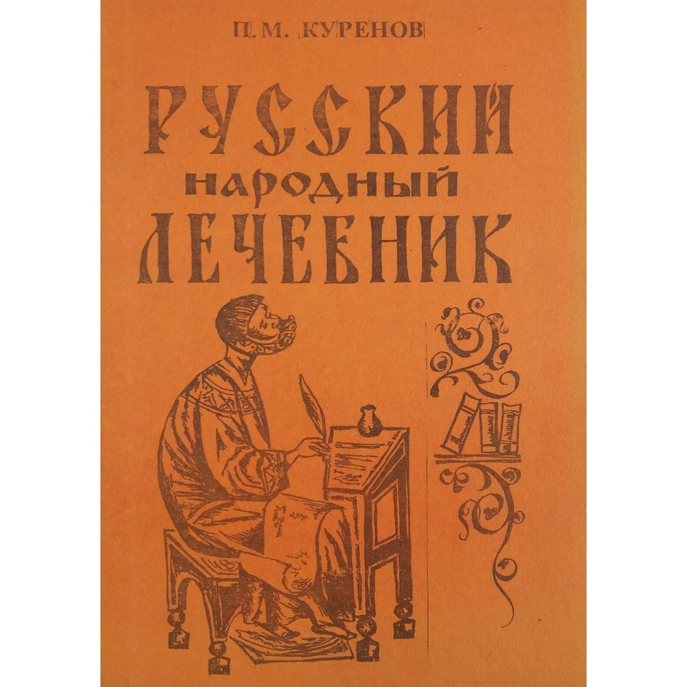 Русский Народный лечебник | Куренов П. М. #1