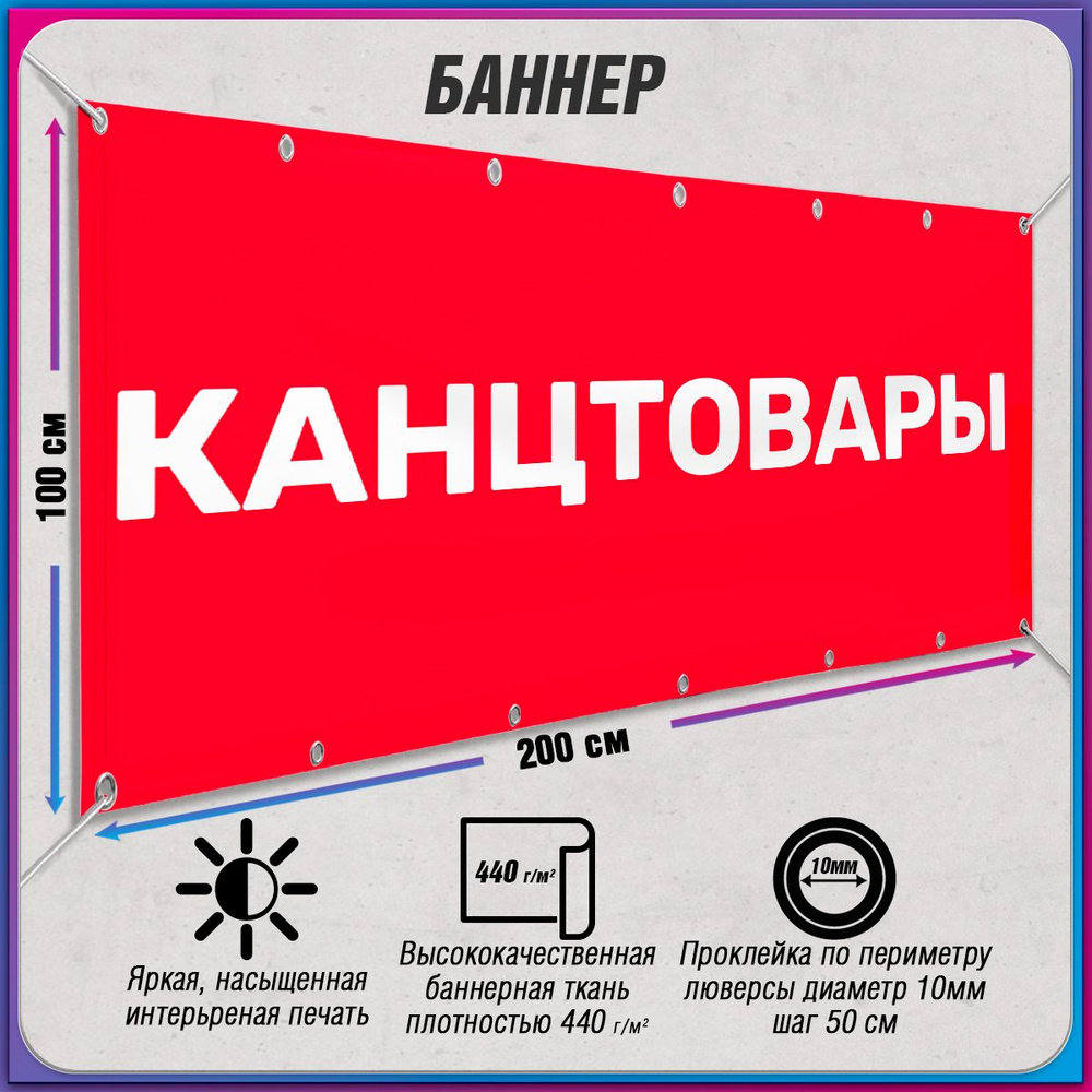 Баннер, рекламная вывеска "Канцтовары" / 2x1 м. #1