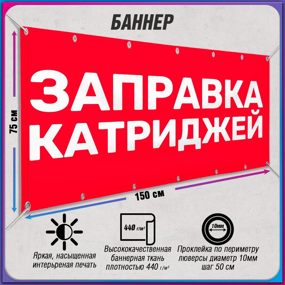 Баннер, рекламная вывеска "Заправка катриджей" / 1.5x0.75 м. #1