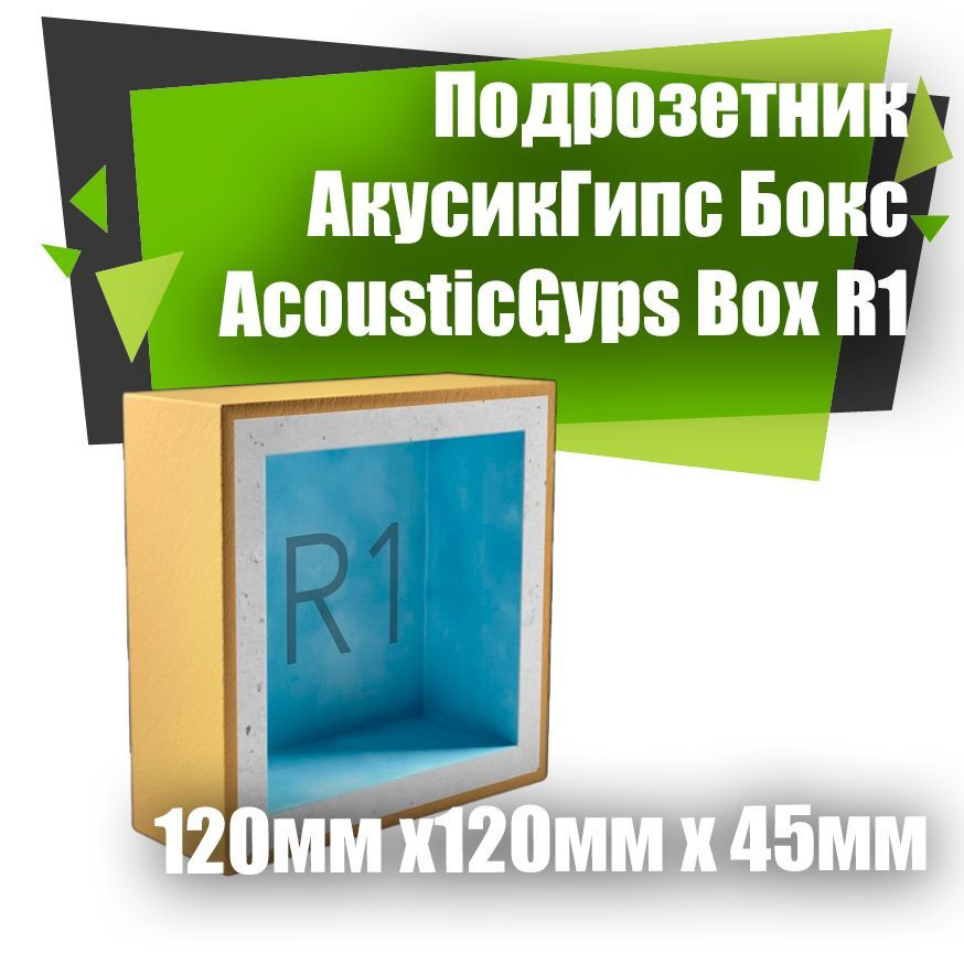 Подрозетник АкусикГипс Бокс (AcousticGyps Box) R1 (120мм х120мм х 45мм)  #1