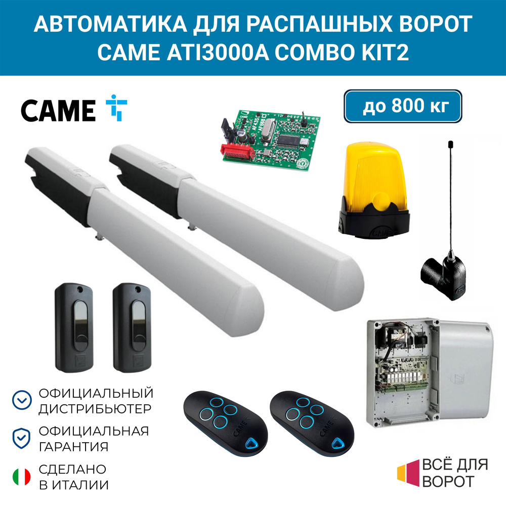 Автоматика Сame ATI3000A COMBO KIT2 для двухстворчатых распашных ворот на основе привода А3000А (блок #1