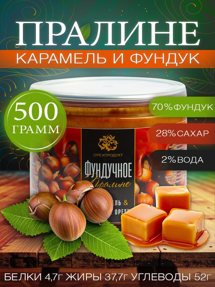 Пралине фундучное, 500гр #1