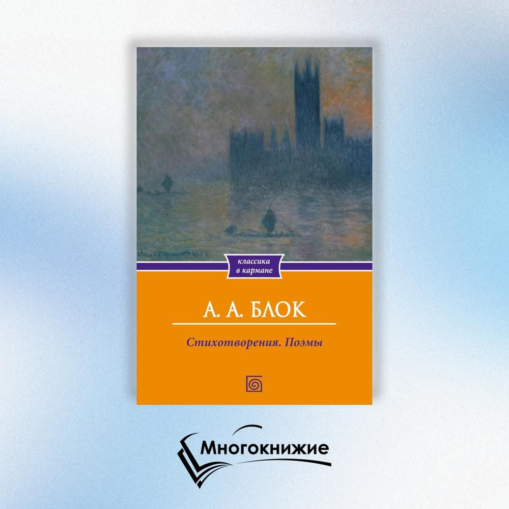 Стихотворения. Поэмы | Блок Александр Александрович #1