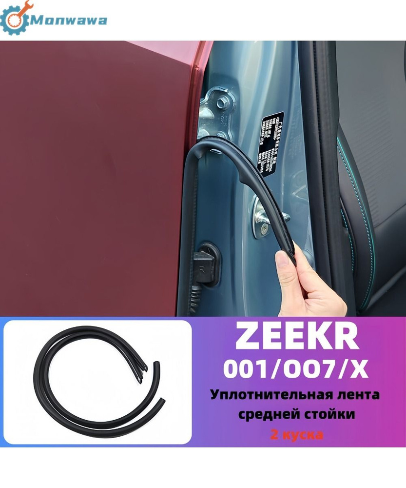 Подходит для дверных уплотнителей ZEEKR OO1/OO7/X,салона автомобиля ZEEKR.  #1