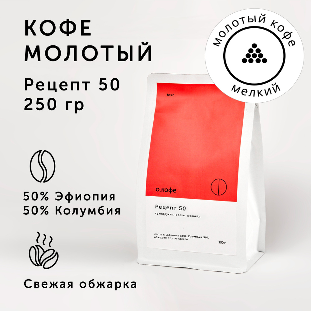 Кофе молотый О, кофе бленд Колумбия 50% - Эфиопия 50%, Рецепт 50, 250 гр, мелкий помол  #1