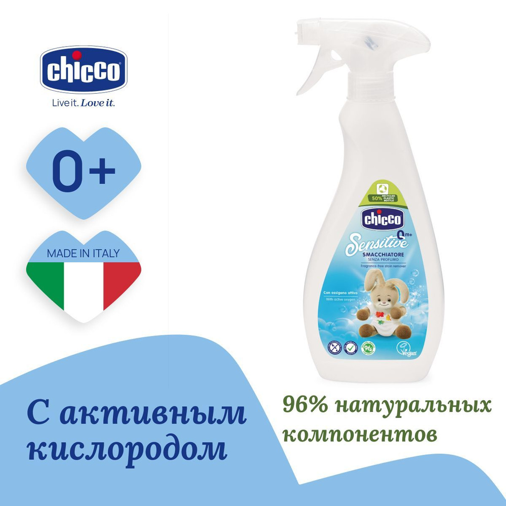 Пятновыводитель спрей для детского белья Chicco с активным кислородом 500 мл 0+  #1