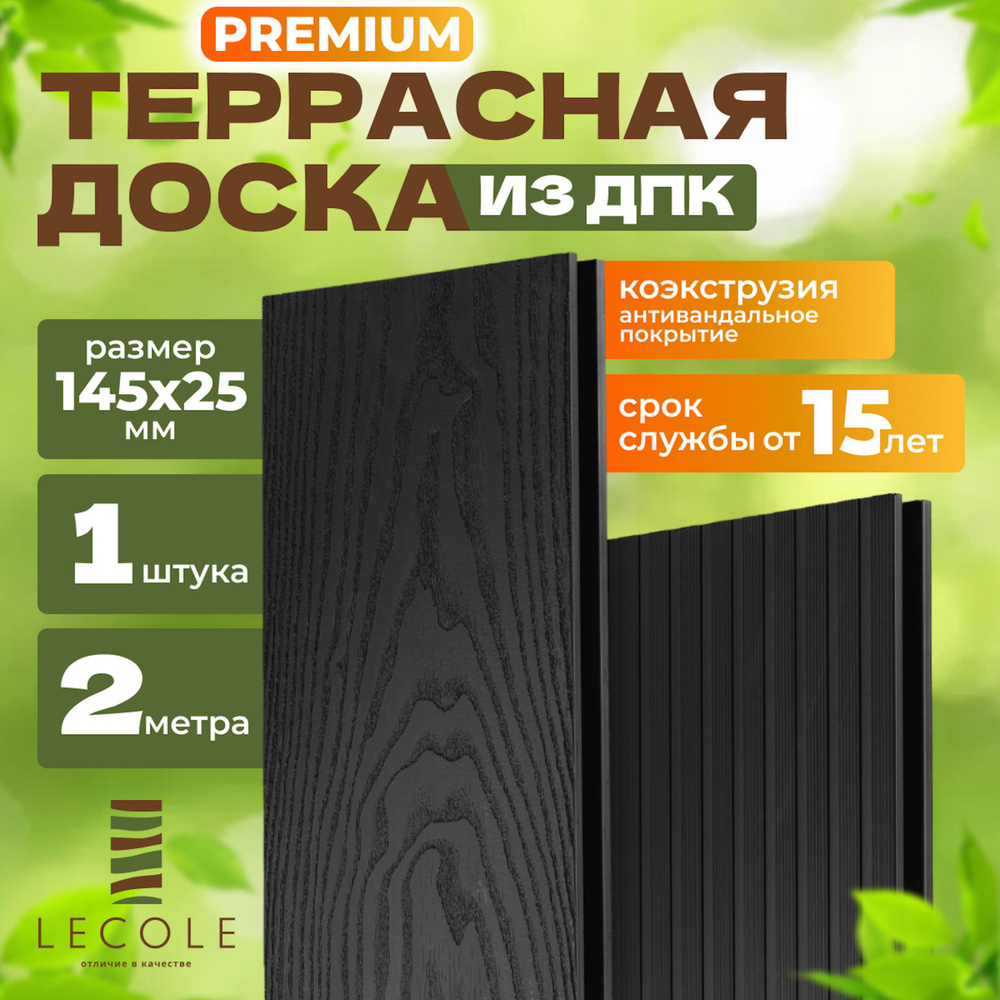 Террасная доска LECOLE из ДПК 145х25 мм, длина 2 метра, комплект 1 шт., цвет антрацит (коэкструзия)  #1